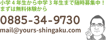 小学4年生から中学3年生まで随時募集中！まずは無料体験からTEL0885-34-9730