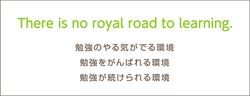 There is no royal road to learning.勉強やる気がでる環境 勉強をがんばれる環境 勉強が続けられる環境